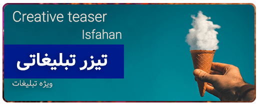 تیزر-تبلیغاتی