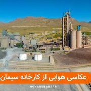 عکاسی از کارخانه سیمان