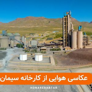 عکاسی از کارخانه سیمان