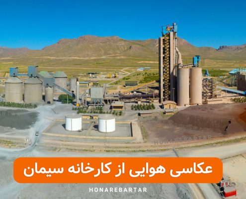 عکاسی از کارخانه سیمان