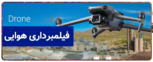 فیلمبرداری-هوایی فیلم و عکس هوایی در اصفهان